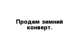 Продам зимний конверт.